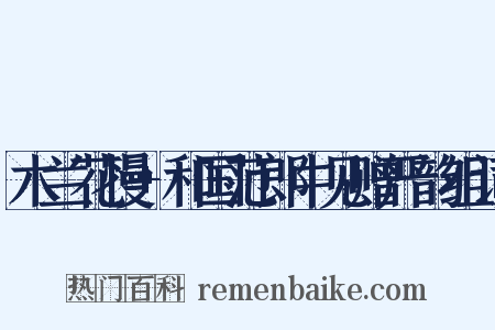 木兰花慢+和国范郎中见赠严韵组词是什么意思的图片